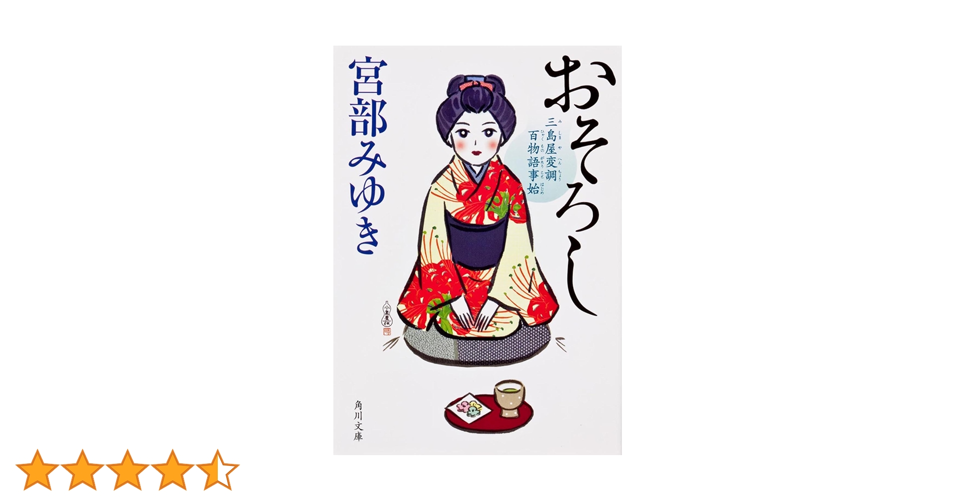 サイン本　おそろし 三島屋変調百物語事始 Amazon.co.jp: おそろし 三島屋変調百物語事始 (角川文庫) 電子
